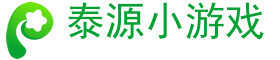 泰源小游戏